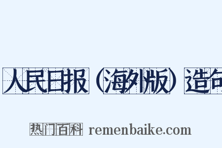 人民日报（海外版）造句是什么意思的图片